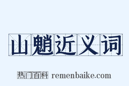 山魈近义词是什么意思的图片